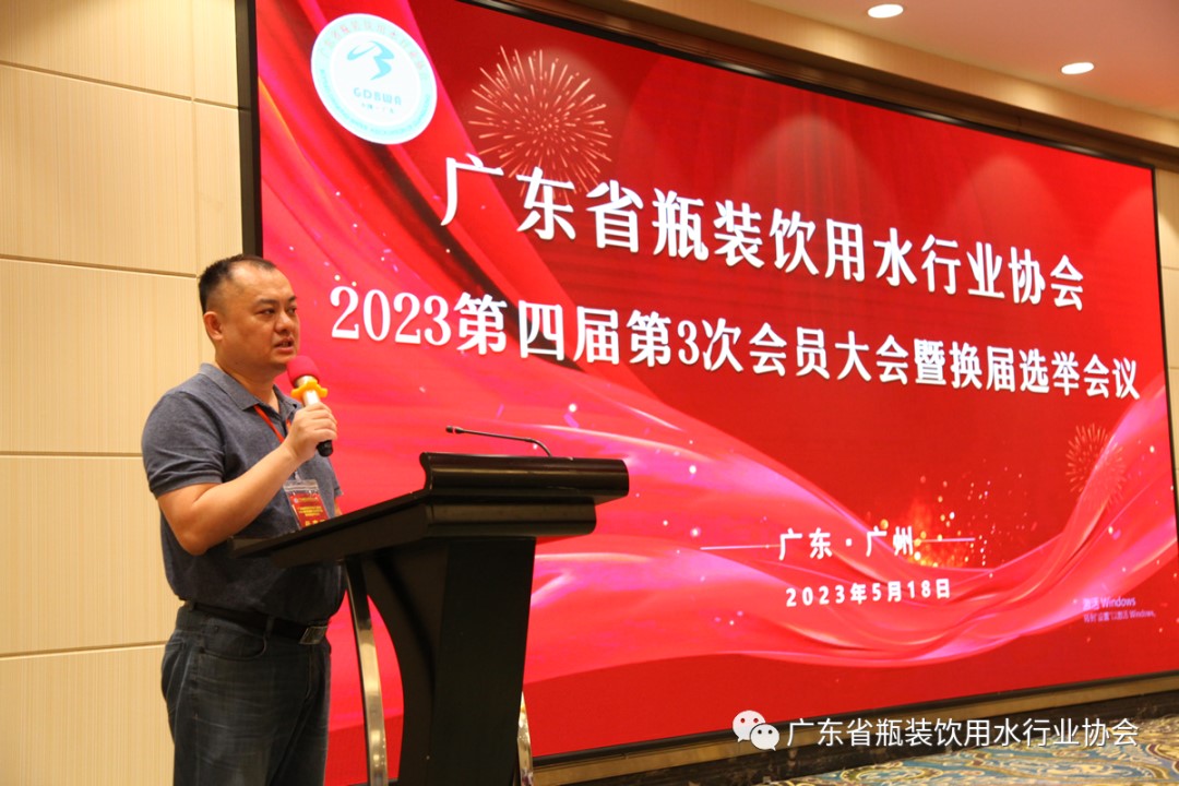 广东省瓶装饮用水行业协会2023第四届第3次会员大会暨换届选举聚会会议乐成召开
