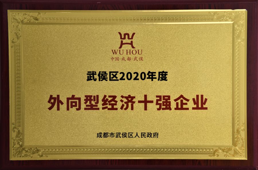 武侯区2020年度表向型经济十强企业.jpg